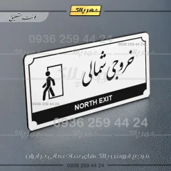 تابلو پلاک راهنما خروجی شمالی - Image 14